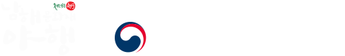 남해문화재야행은 문화재청과 함께 합니다.