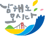 남해로모시다