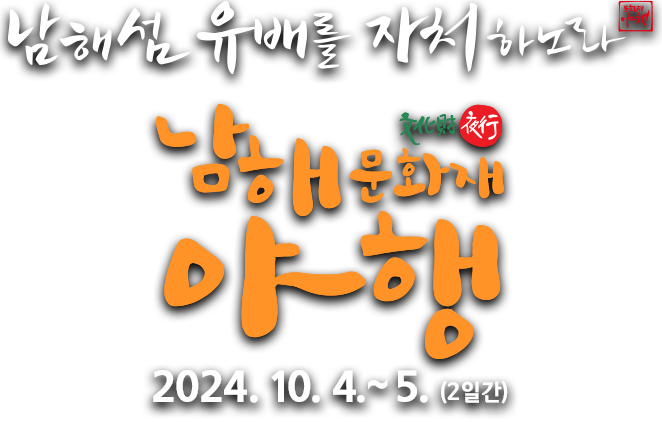 남해섬 유배를 자처하노라 남해문화재야행