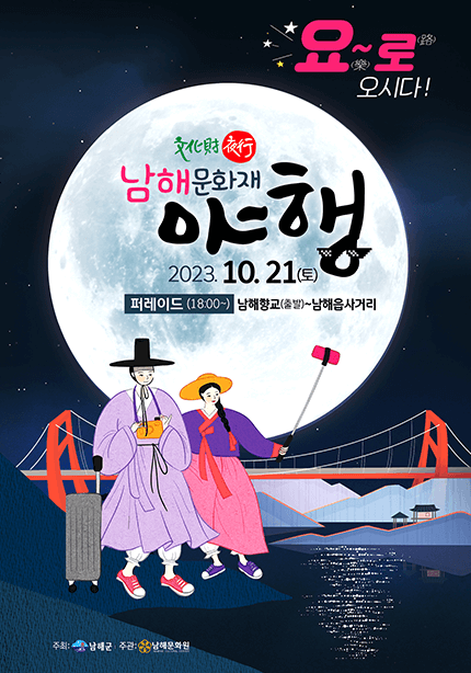 남해문화재야행 포스터